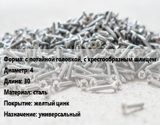 Шуруп с потайной головкой, с крестообразным шлицем 4х30 сталь желтый цинк универсальный, кг, Китай, Pozi цена от 517.99 ₼ / кг, где купить, условия доставки в Баку и Бакинская области